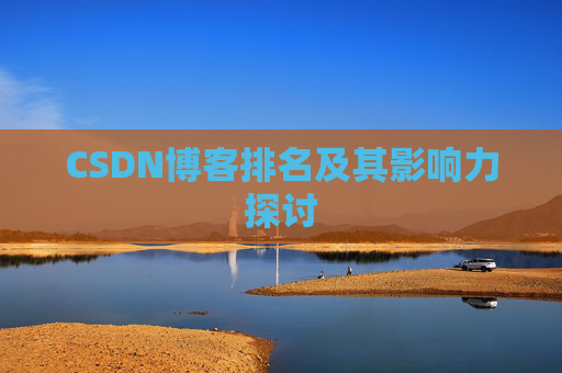 CSDN博客排名及其影响力探讨 CSDN博客排名及其影响力探讨