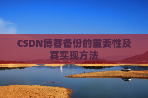CSDN博客备份的重要性及其实现方法